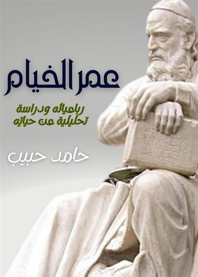  عمر الخيام(Kobo/電子書)