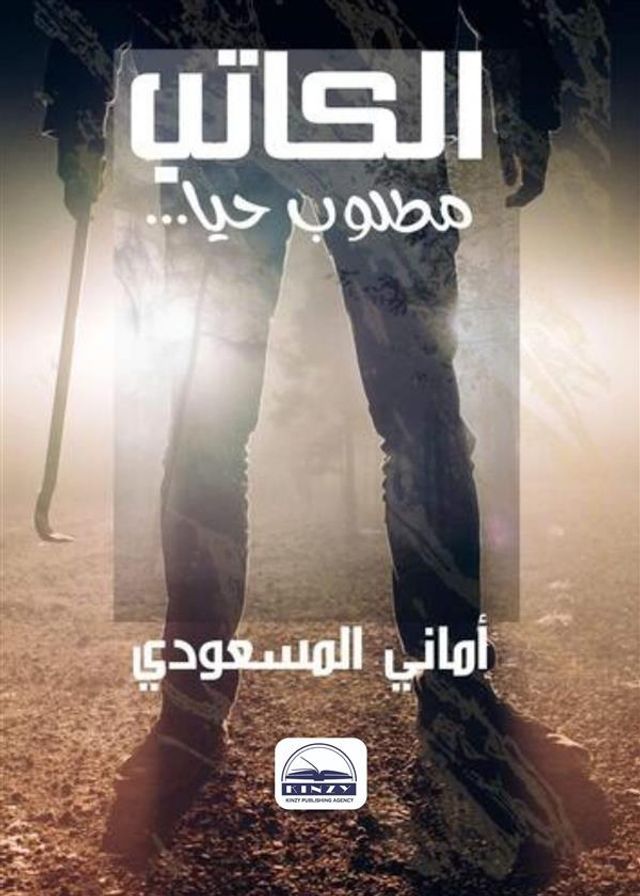  ...الكاتب مطلوب حيًّا(Kobo/電子書)