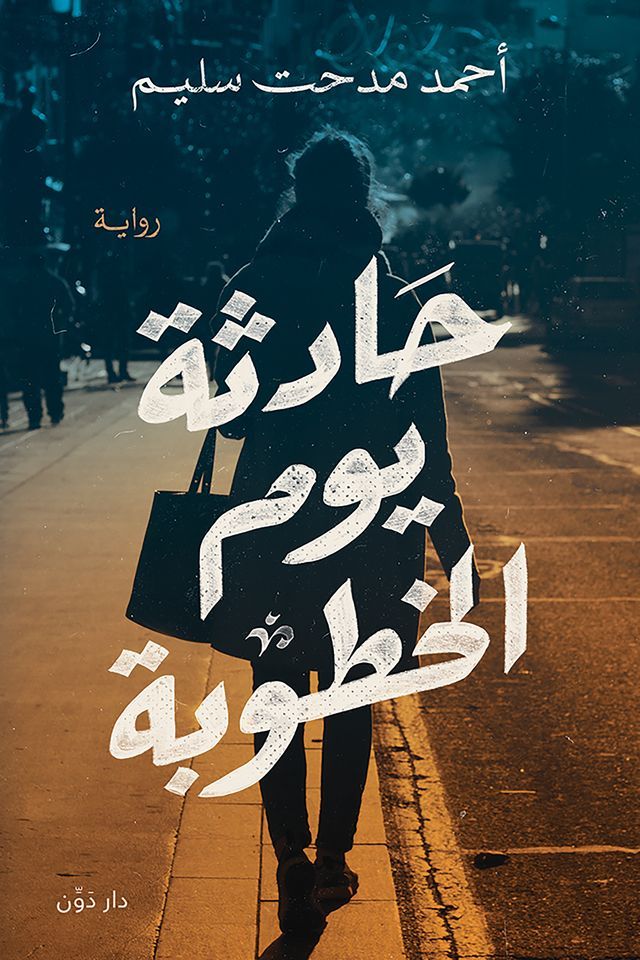  حادثة يوم الخطوبة(Kobo/電子書)