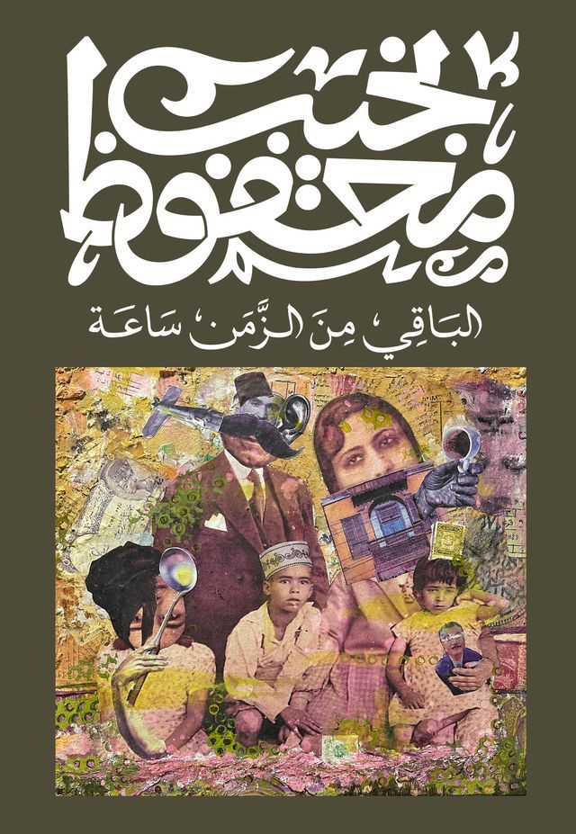  الباقي من الزمن ساعة(Kobo/電子書)