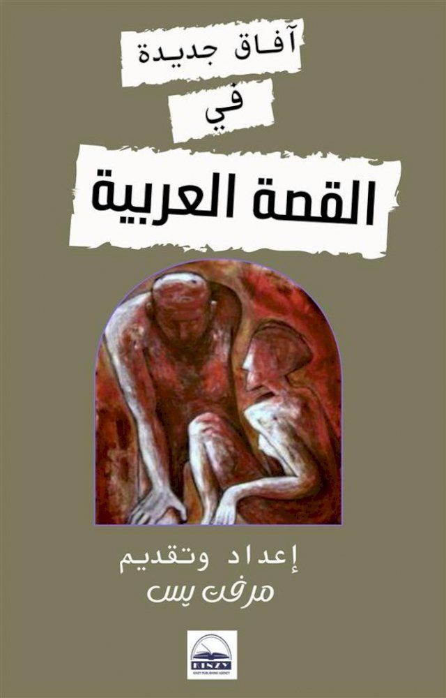  آفاق جديدة في القصة العربية(Kobo/電子書)