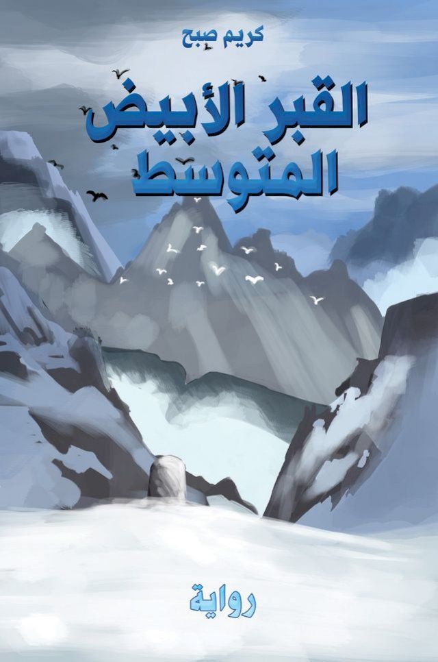  القبر الأبيض المتوسط(Kobo/電子書)