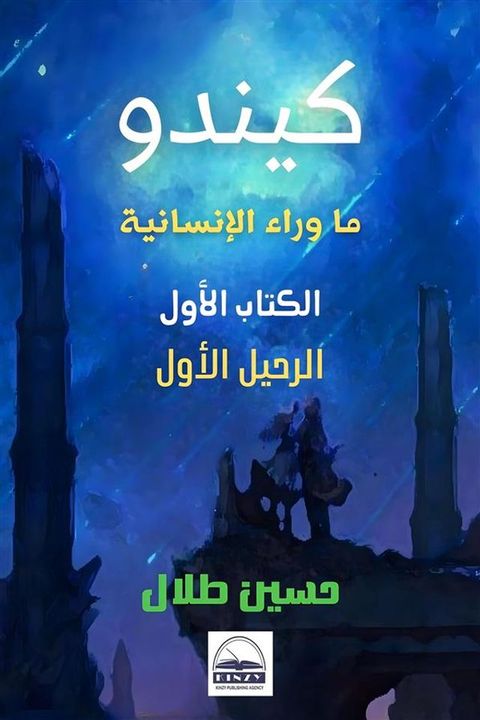 كيندو - ما وراء الإنسانية - الكتاب الأول(Kobo/電子書)