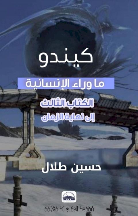 كيندو - ما وراء الإنسانية - الكتاب الثالث(Kobo/電子書)