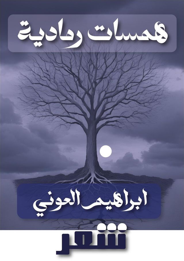  همسات رمادية(Kobo/電子書)