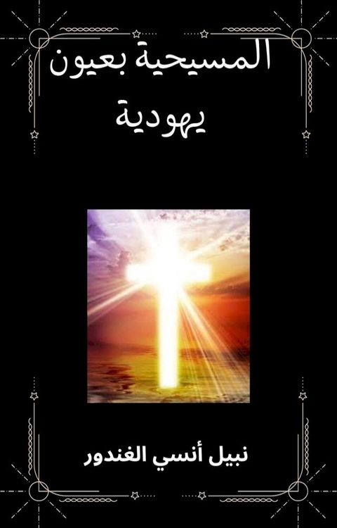 المسيحية بعيون يهودية(Kobo/電子書)