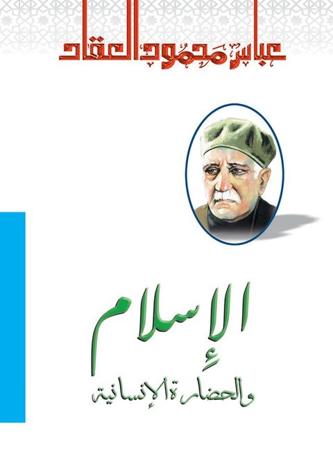 الإسلام والحضارة الإنسانية(Kobo/電子書)