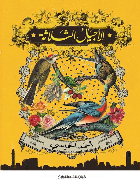 الأجيال الثلاثة(Kobo/電子書)