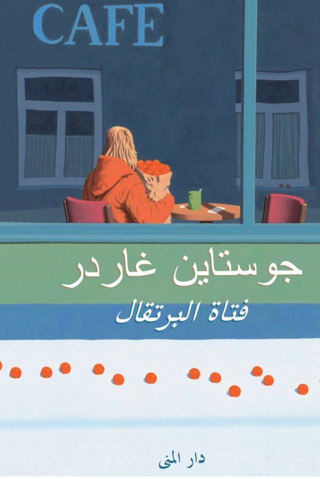  فتاة البرتقال(Kobo/電子書)