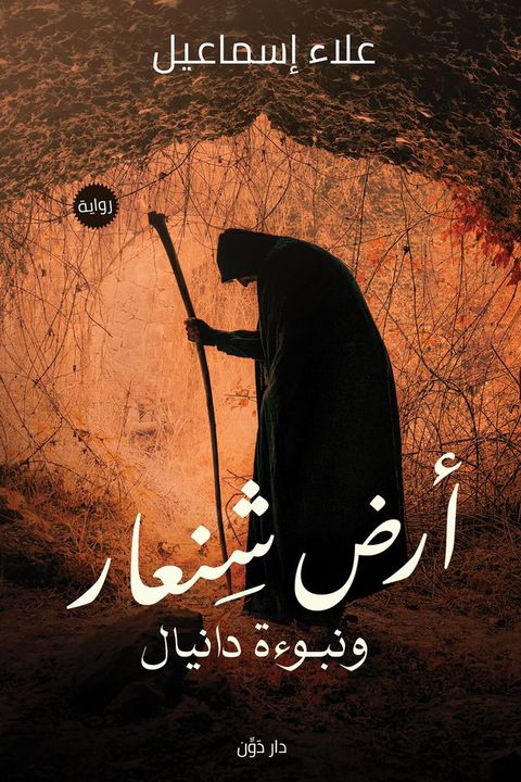 أرض شنعار ونبوءة دانيال(Kobo/電子書)