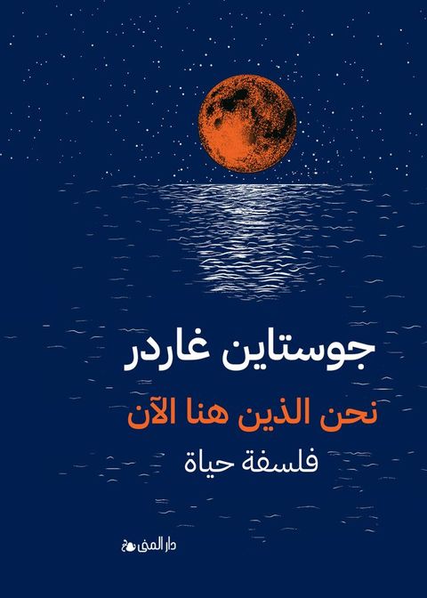 نحن الذين هنا الأن(Kobo/電子書)