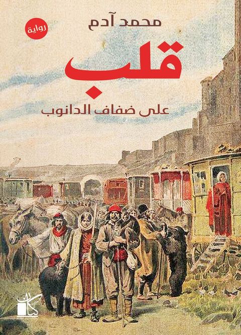 قلب علي ضفاف الدانوب(Kobo/電子書)