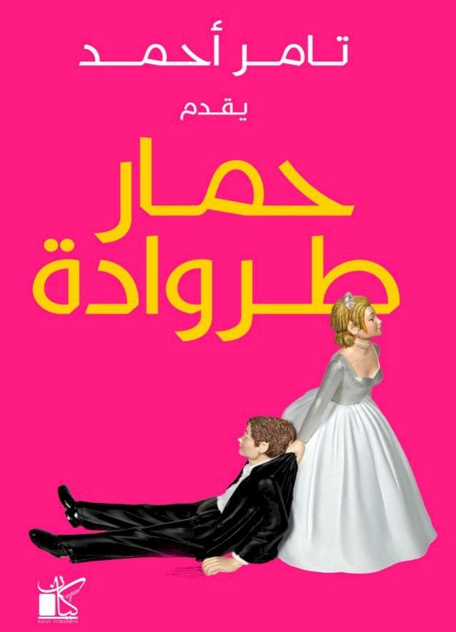  حمار طروادة(Kobo/電子書)