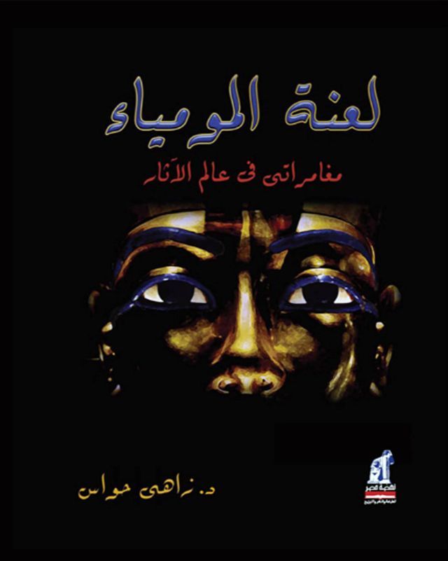  لعنة المومياء - مغامراتى فى عالم الآثار(Kobo/電子書)