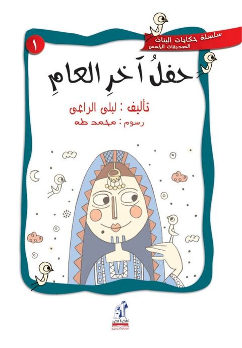 سلسلة حكايات البنات - حفل آخر العام(Kobo/電子書)