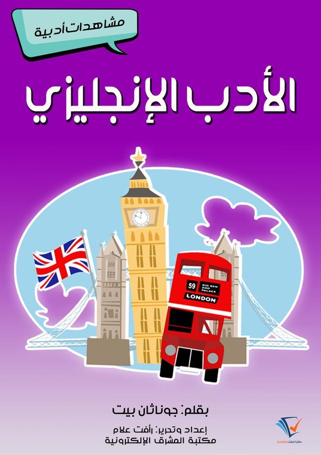  الأدب الإنجليزي(Kobo/電子書)