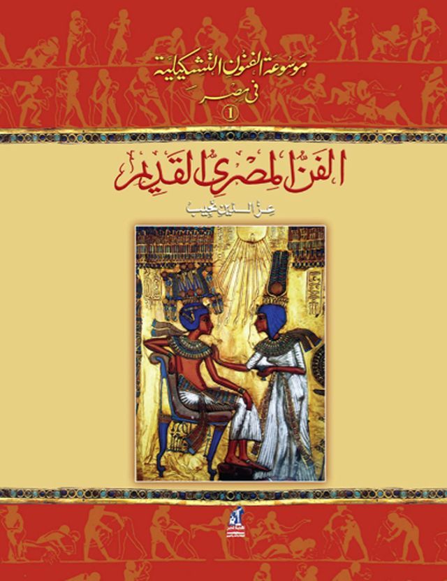  موسوعة الفنون التشكيلية - (1) الفن المصري ا...(Kobo/電子書)