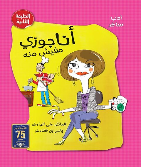 أنا جوزى مفيش منه(Kobo/電子書)