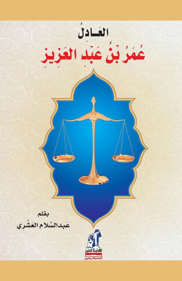  العادل عمر بن عبدالعزيز(Kobo/電子書)