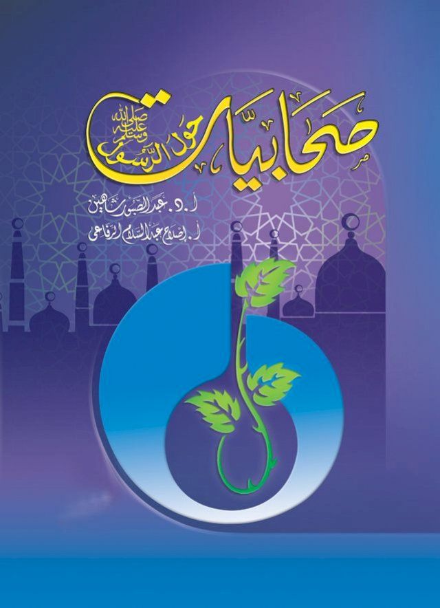  صحابيات حول الرسول صلى الله عليه وسلم(Kobo/電子書)