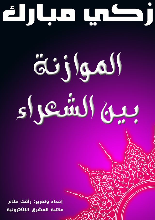  الموازنة بين الشعراء(Kobo/電子書)