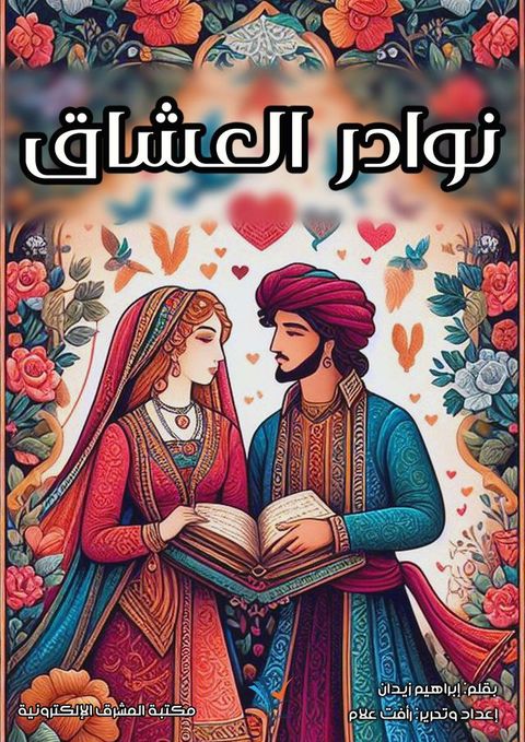 نوادر العُشَّاق(Kobo/電子書)