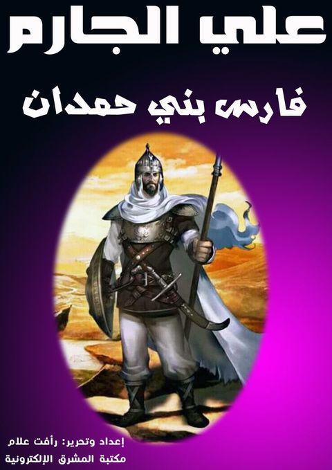 فارس بني حمدان(Kobo/電子書)