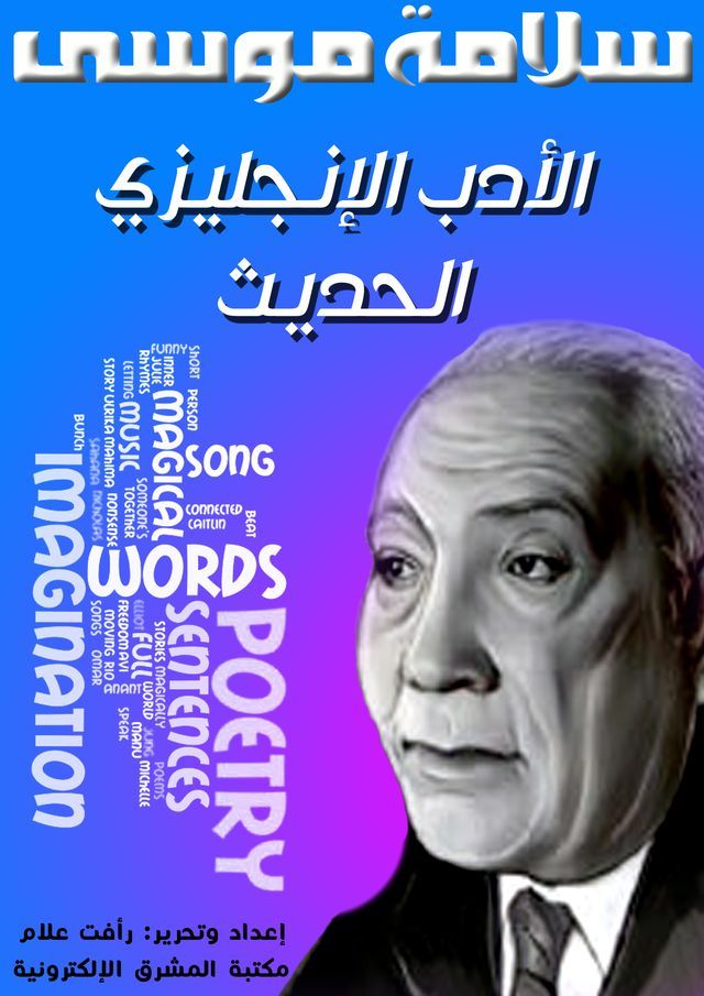  الأدب الإنجليزي الحديث(Kobo/電子書)