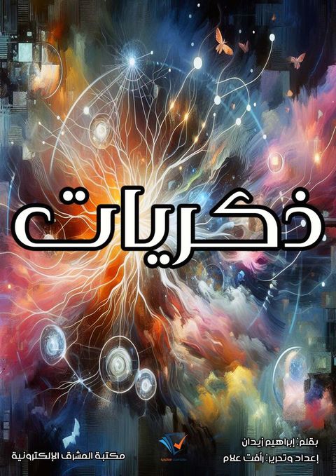 ذكريات(Kobo/電子書)