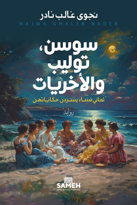 سوسن، توليب والأخريات(Kobo/電子書)