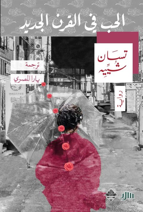 الحب في القرن الجديد(Kobo/電子書)