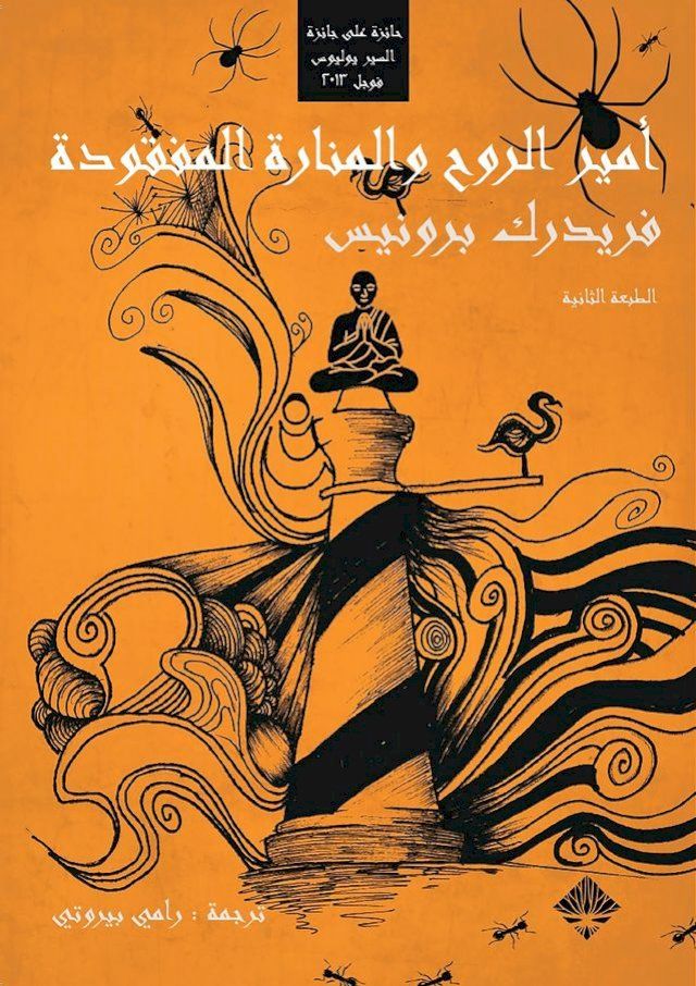  أمير الروح والمنارة المفقودة(Kobo/電子書)