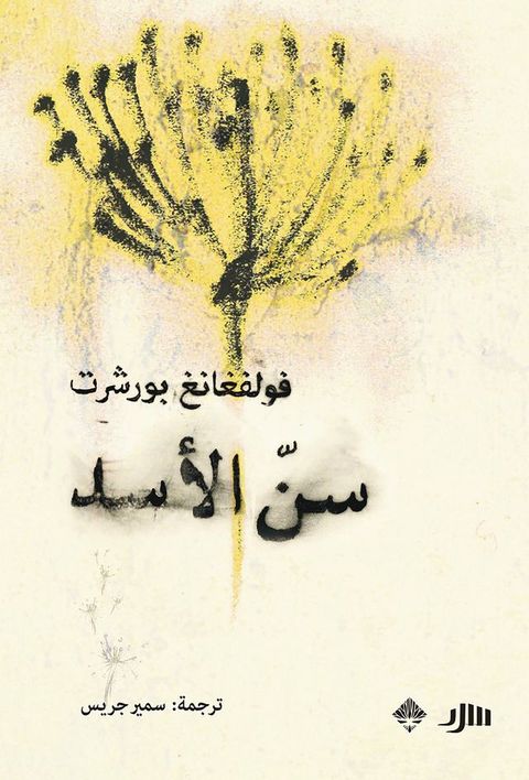 سن الأسد(Kobo/電子書)