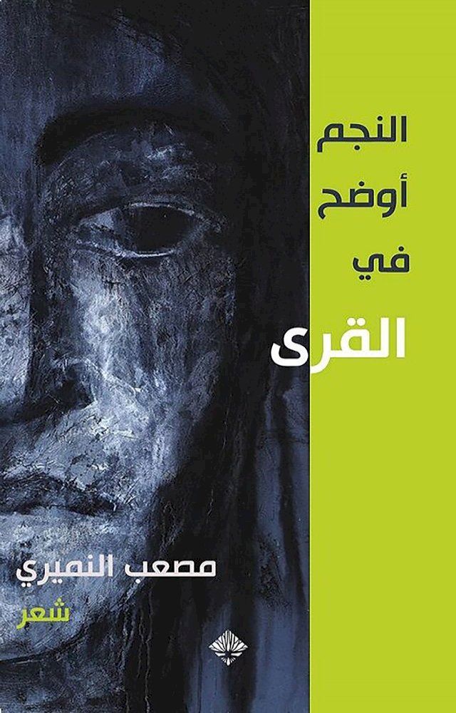  النجم أوضح في القرى(Kobo/電子書)