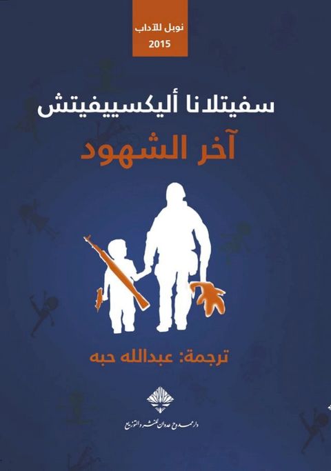 آخر الشهود(Kobo/電子書)