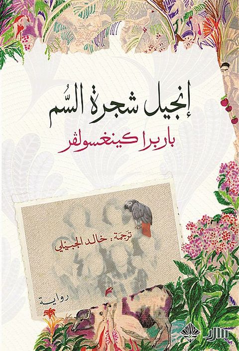 إنجيل شجرة السم(Kobo/電子書)