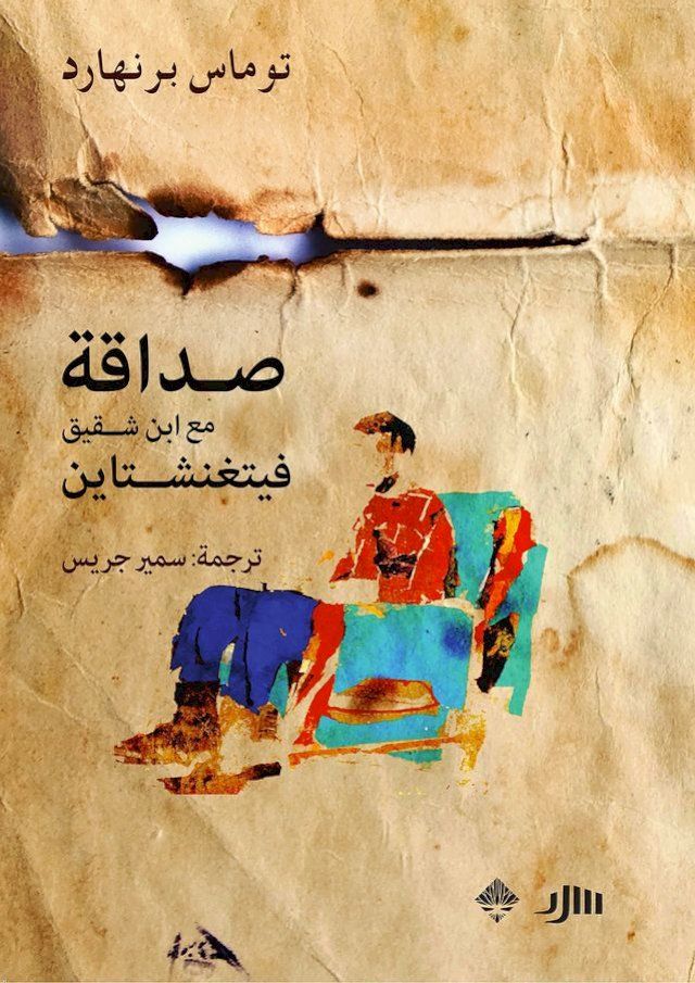  صداقة مع ابن شقيق فيتغنشتاين(Kobo/電子書)