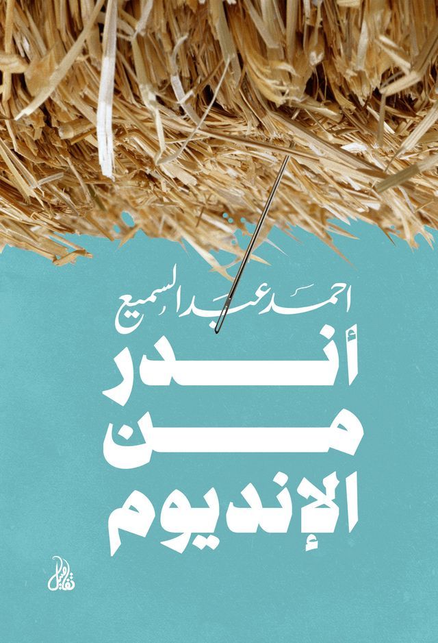  أندر من الإنديوم(Kobo/電子書)