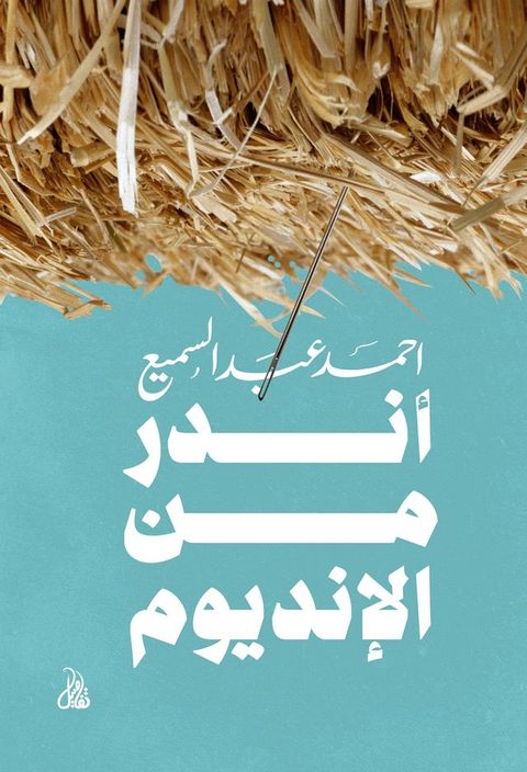 أندر من الإنديوم(Kobo/電子書)