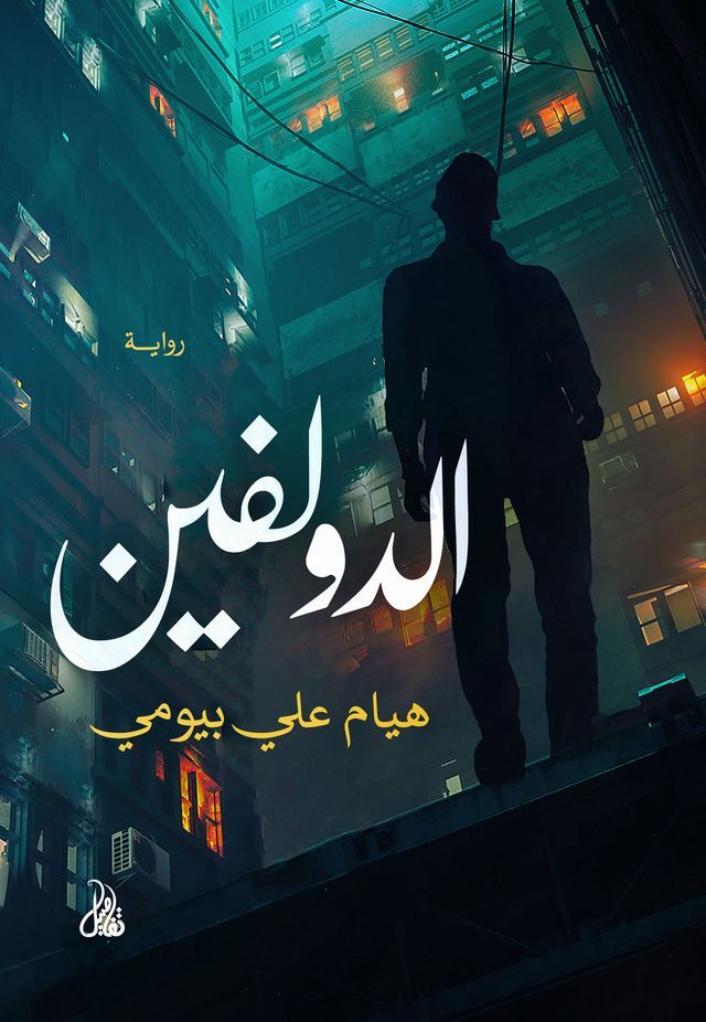  الدولفين(Kobo/電子書)