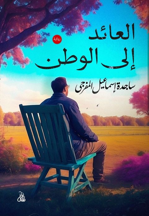 العائد إلى الوطن(Kobo/電子書)