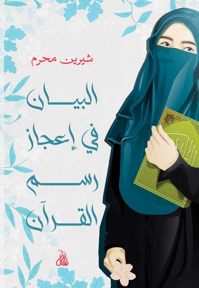  البيان في إعجاز رسم القرآن(Kobo/電子書)