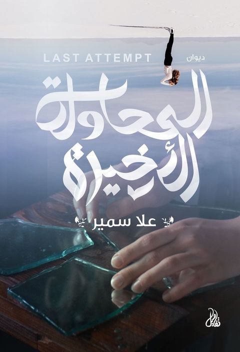 المحاولة الأخيرة(Kobo/電子書)