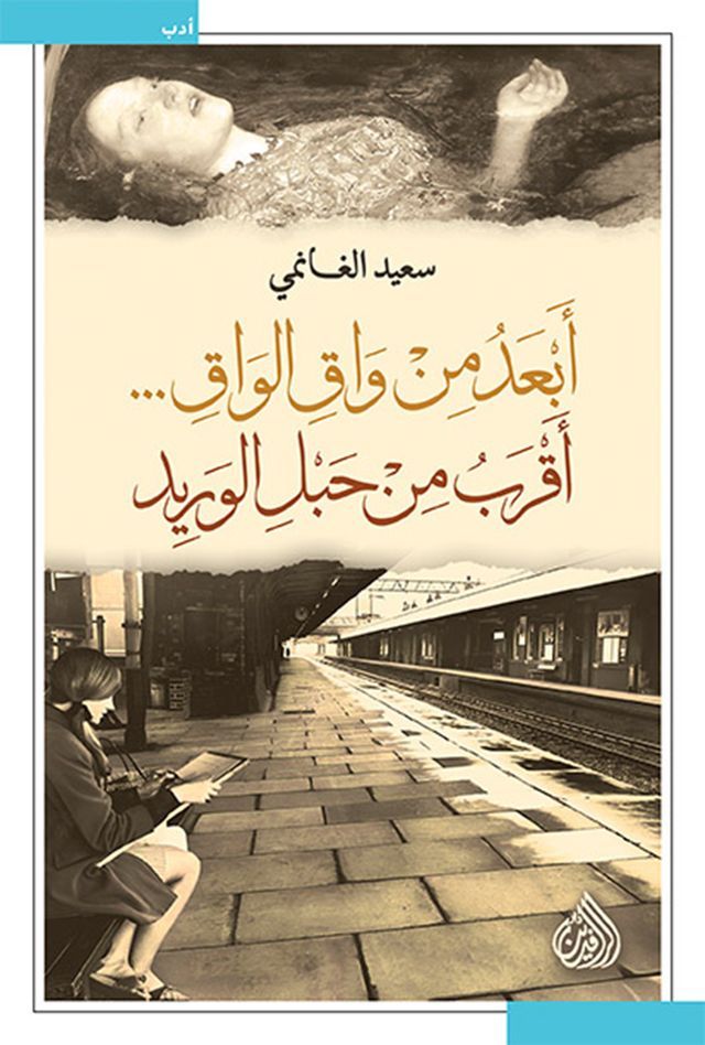  أبعد من واق الواق... أقرب من حبل الوريد(Kobo/電子書)