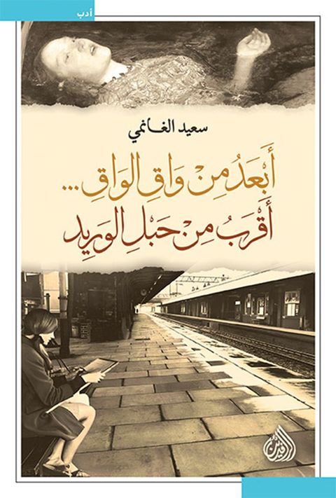 أبعد من واق الواق... أقرب من حبل الوريد(Kobo/電子書)