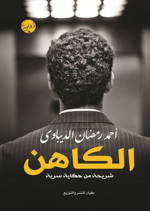 الكاهن(Kobo/電子書)