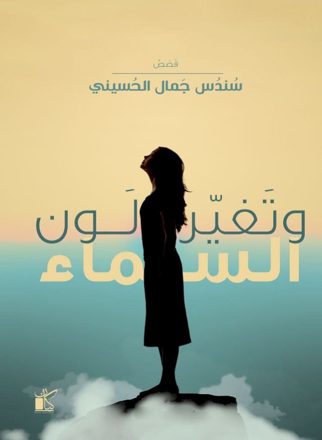  وتغير لون السماء(Kobo/電子書)