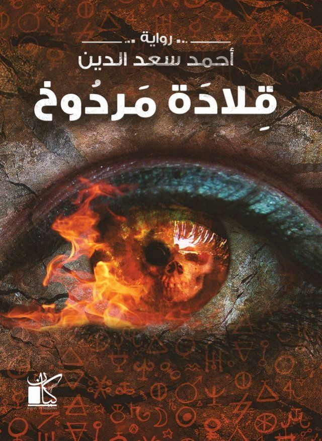  قلادة مردوخ(Kobo/電子書)