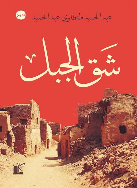 شق الجبل(Kobo/電子書)