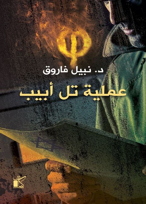 فاي عملية تل ابيب(Kobo/電子書)